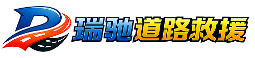 老河口市瑞驰｜24小时提供拖车救援-附近汽车搭电补胎吊车脱困